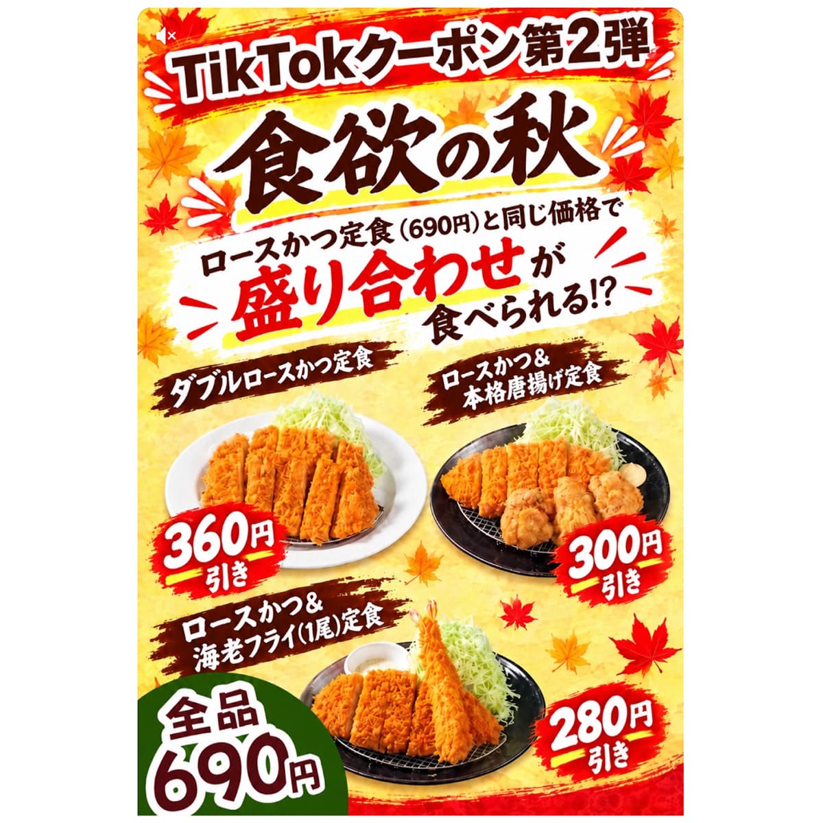 松のやのTikTokクーポン第2弾