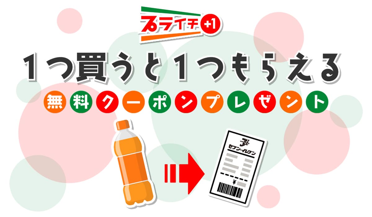 セブンイレブンのプライチ