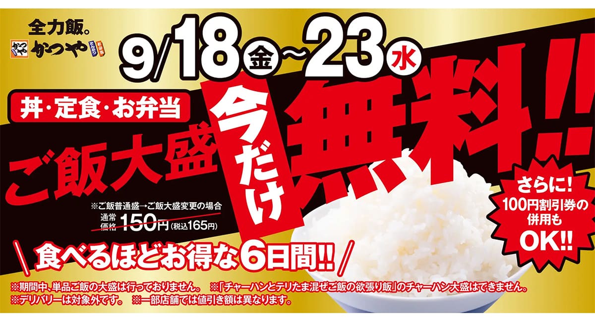 かつやで最大265円お得なキャンペーン