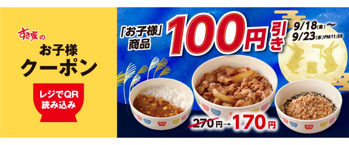 すき家「お子様商品100円引きクーポン」