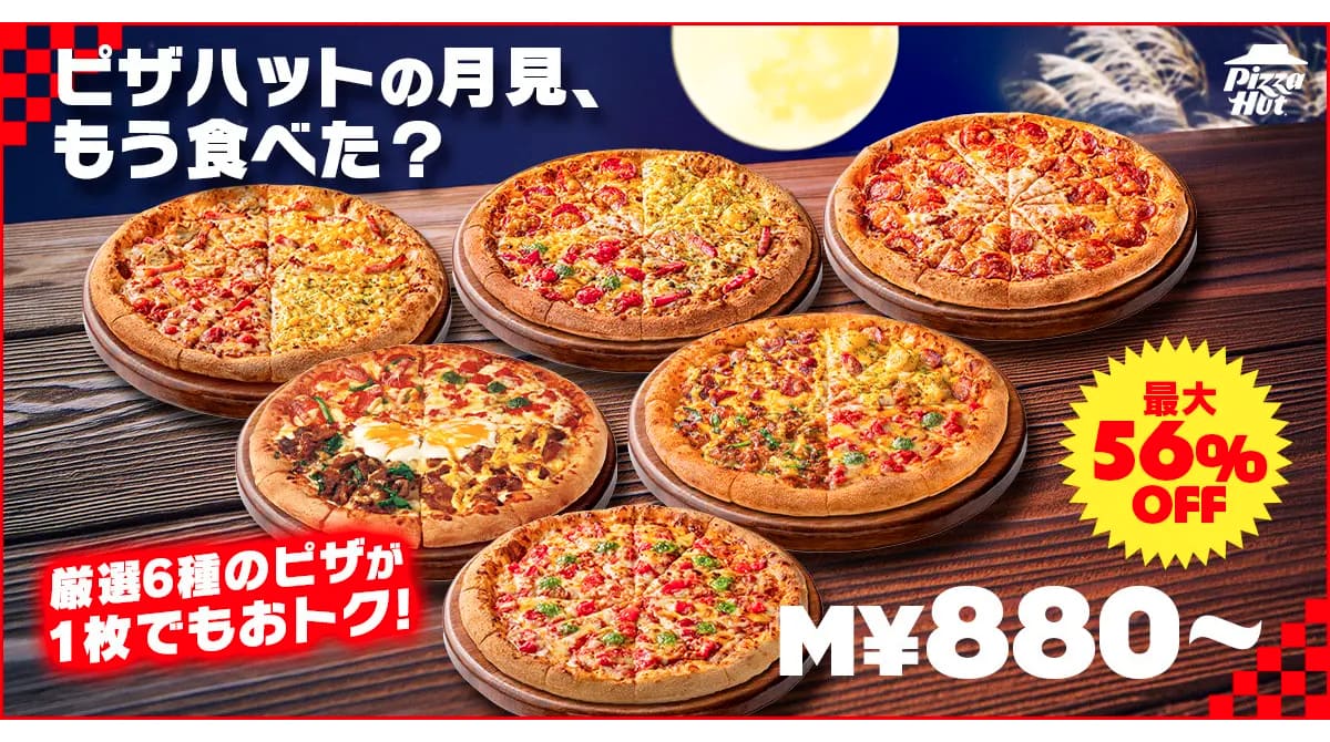 ピザハット「月見セール」