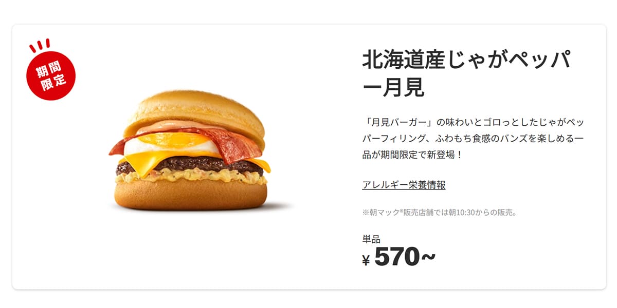 マクドナルド「北海道産じゃがペッパー月見」