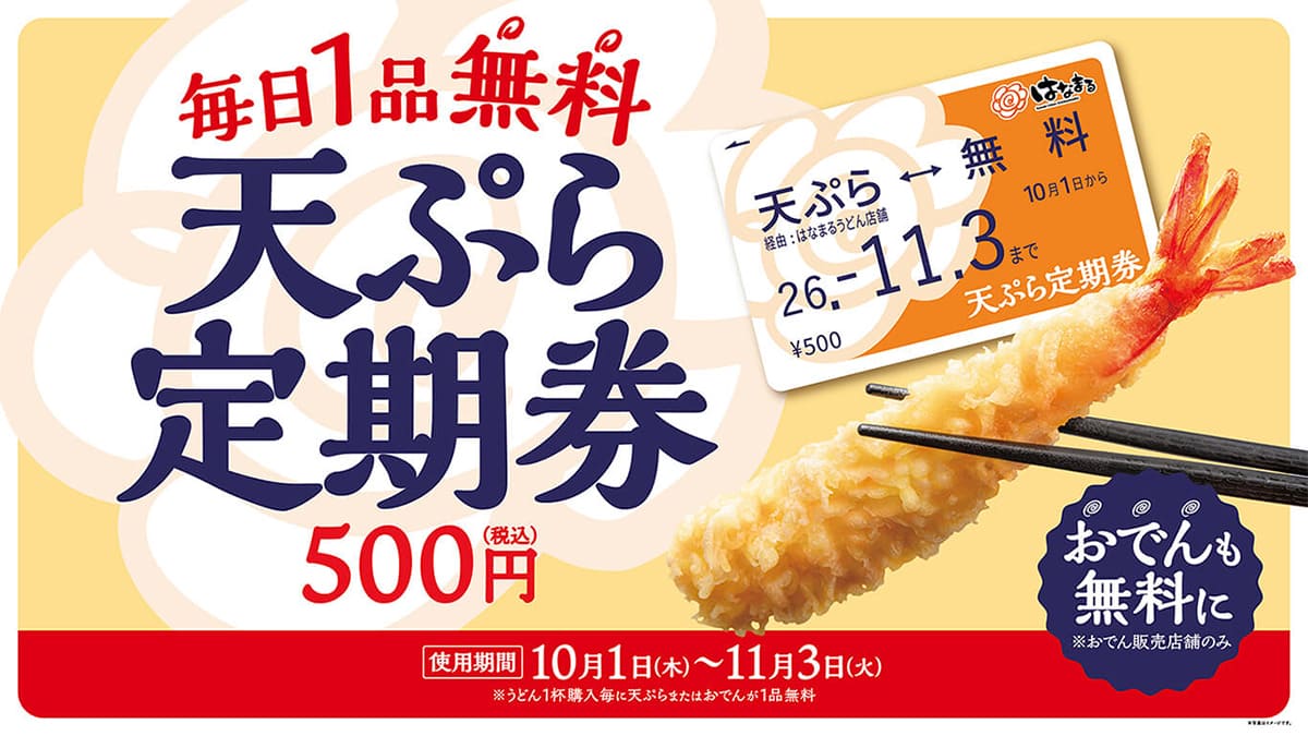 はなまるうどん「天ぷらおでん定期券」