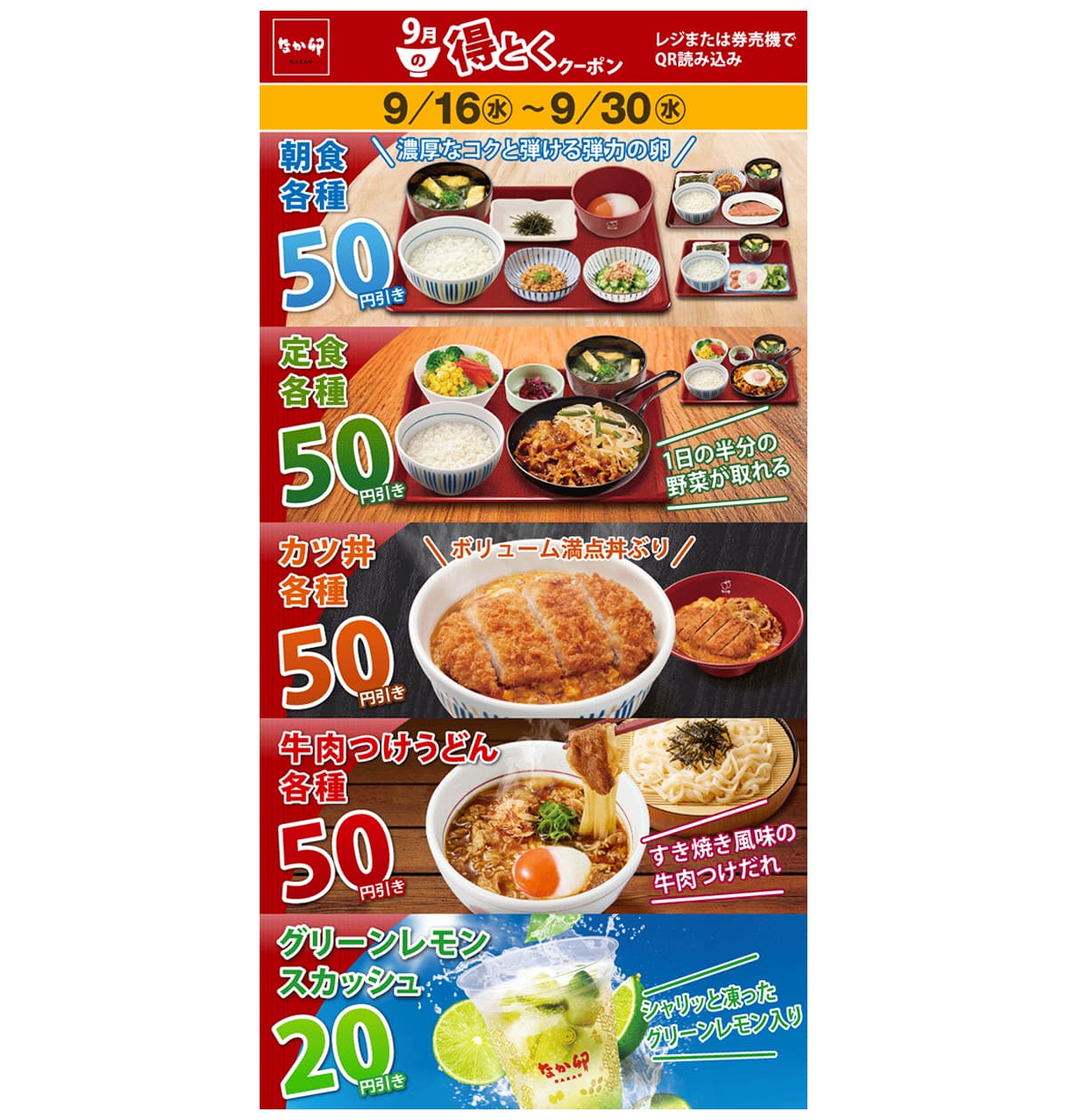 なか卯「9月得とくクーポン」