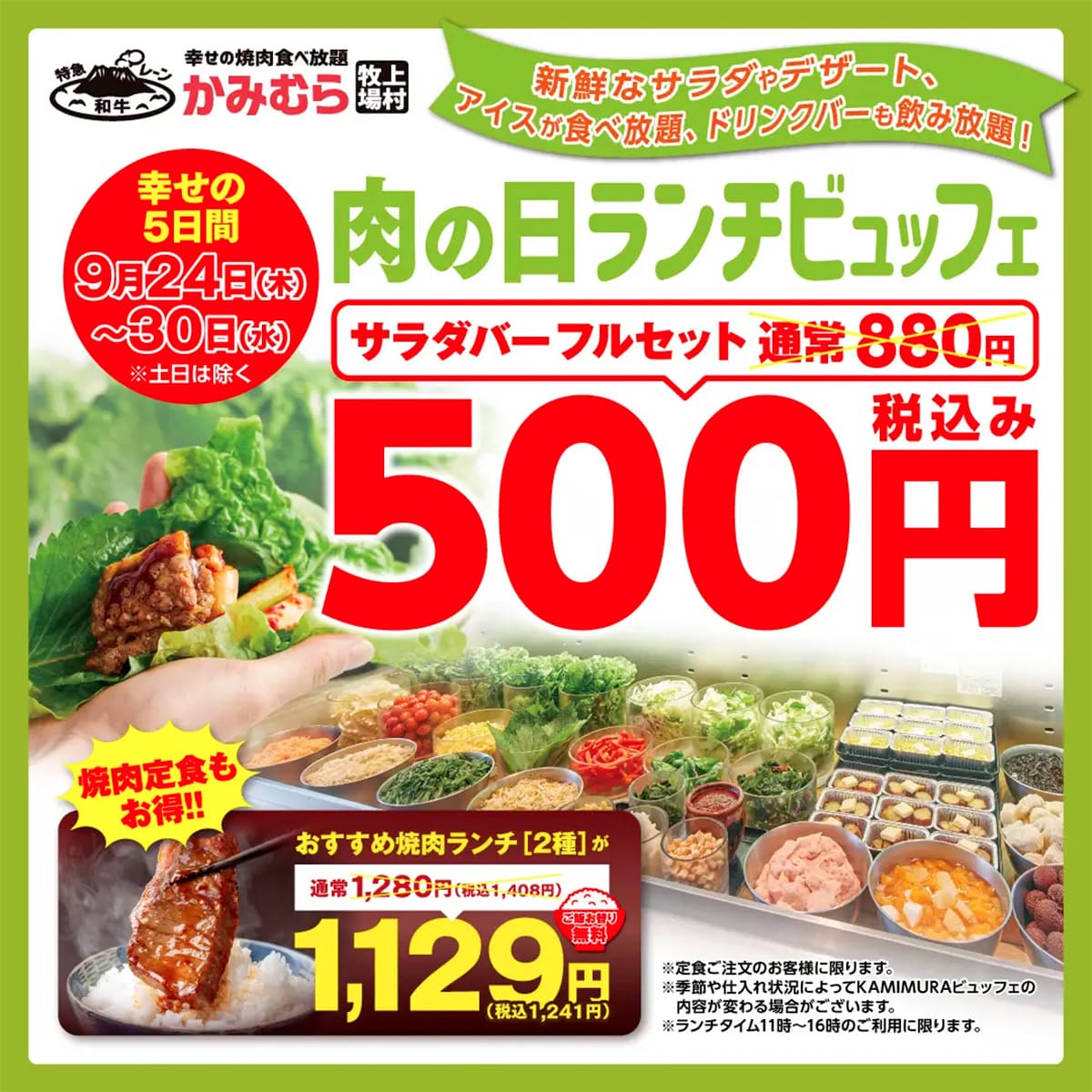 かみむら牧場の焼肉ランチ&ビュッフェが平日限定でお得
