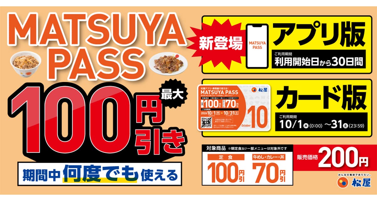 松屋の定期券「MATSUYA PASS」