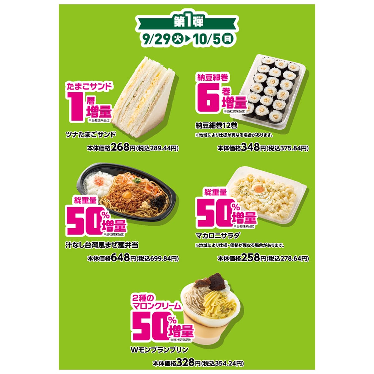 ミニストップの「食欲解放Day増量」