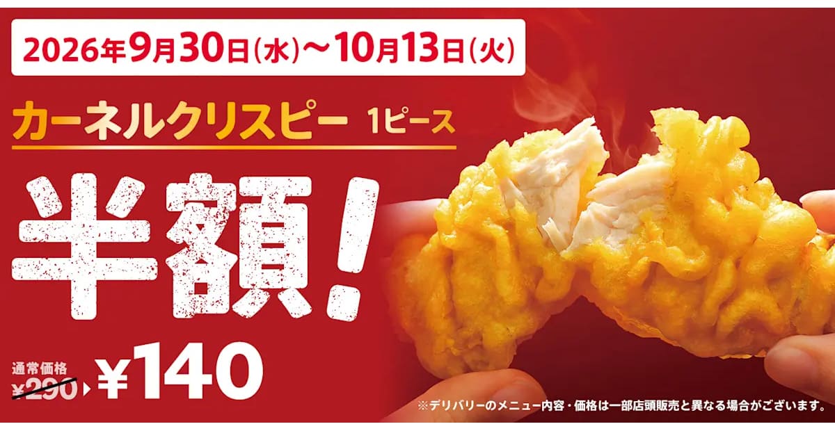 ケンタッキーの「カーネルクリスピー」が期間限定で半額