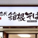 箱根そばの店舗外観