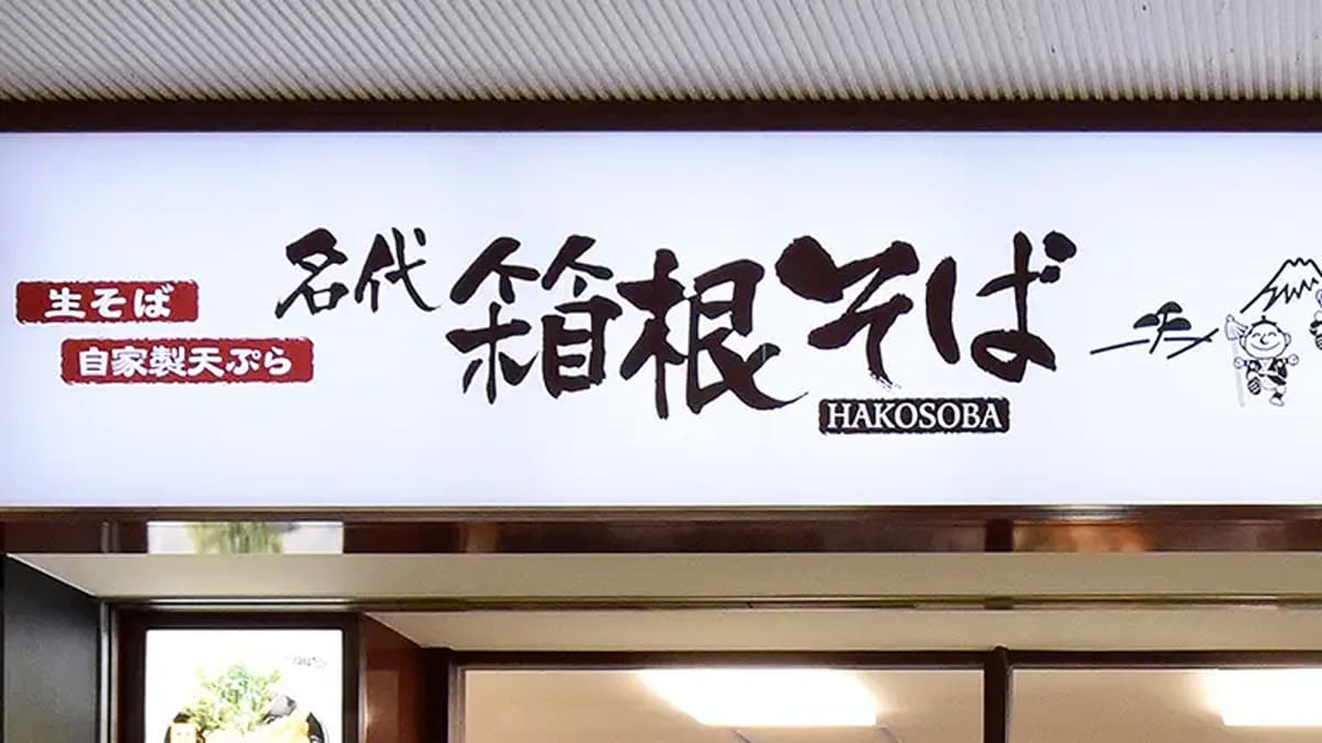 箱根そばの店舗外観