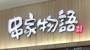 kushi-ya-eyecatch_202602_01 Gourmet Biz-グルメビズ- 串家物語の店舗外観