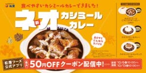 26100111 Gourmet Biz-グルメビズ- 松屋、マイカリー食堂の人気カレーを松屋流に再構築した「ネオカシミールカレー」を発売