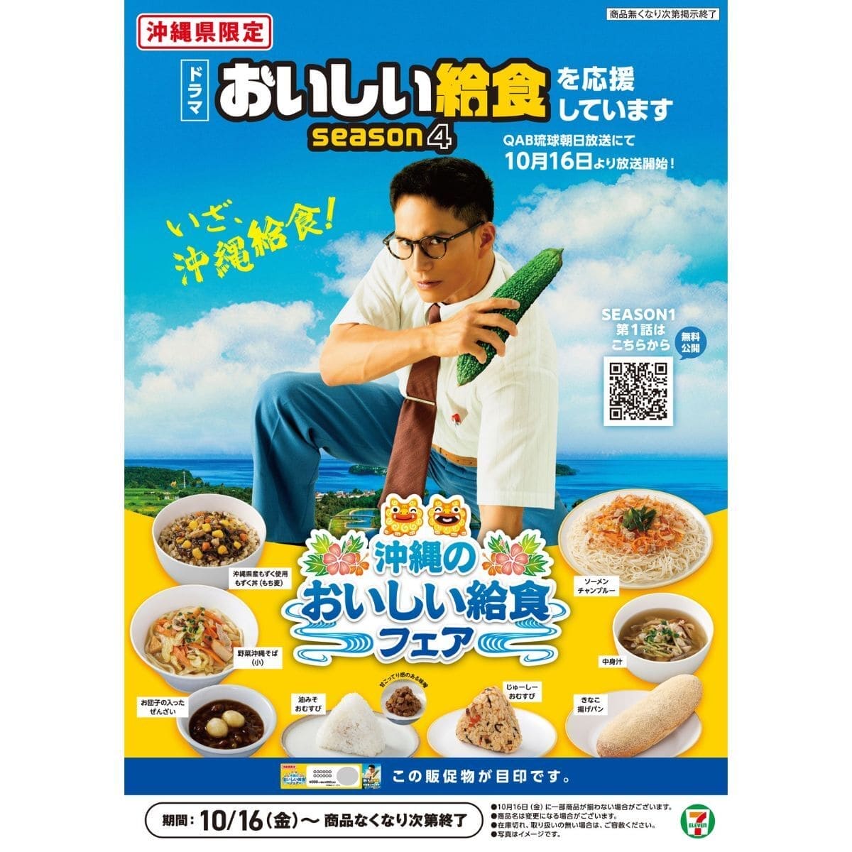 沖縄のおいしい給食フェア