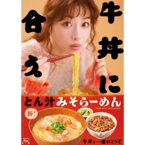 26100211 Gourmet Biz-グルメビズ- すき家、石原さとみが「とん汁みそらーめん」を堪能する新TVCM「牛丼に、合う。」篇をオンエア