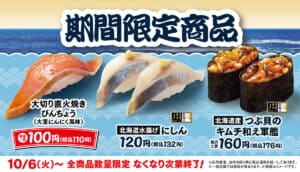 26100521 Gourmet Biz-グルメビズ- はま寿司、「大切り 直火焼きびんちょう」や「北海道水揚げ にしん」などを期間限定で販売