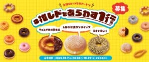 26100621 Gourmet Biz-グルメビズ- ミスタードーナツ、『#推しドをあらわす1行 キャンペーン』を公式X・TikTokにて開催