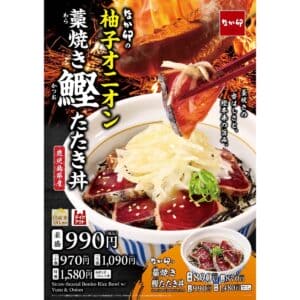 26100751 Gourmet Biz-グルメビズ- なか卯、「柚子オニオン 藁(わら)焼き鰹(かつお)たたき丼」を期間限定で発売