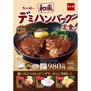 なか卯、「和風デミハンバーグ定食」を期間限定で発売！隠し味の味噌が決め手の奥深い味わい