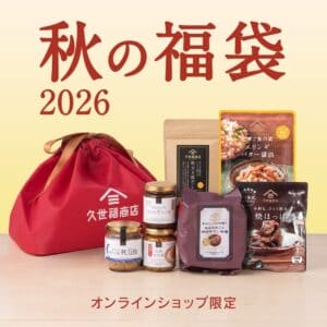 26100841 Gourmet Biz-グルメビズ- 久世福商店、「2026秋の福袋」をオンラインショップ限定で発売!ごはんのお供とだし他全7品を詰め合わせ