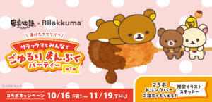 串家物語、リラックマとコラボ！「リラックマとみんなでごゆるりまんぷくパーティー」開催