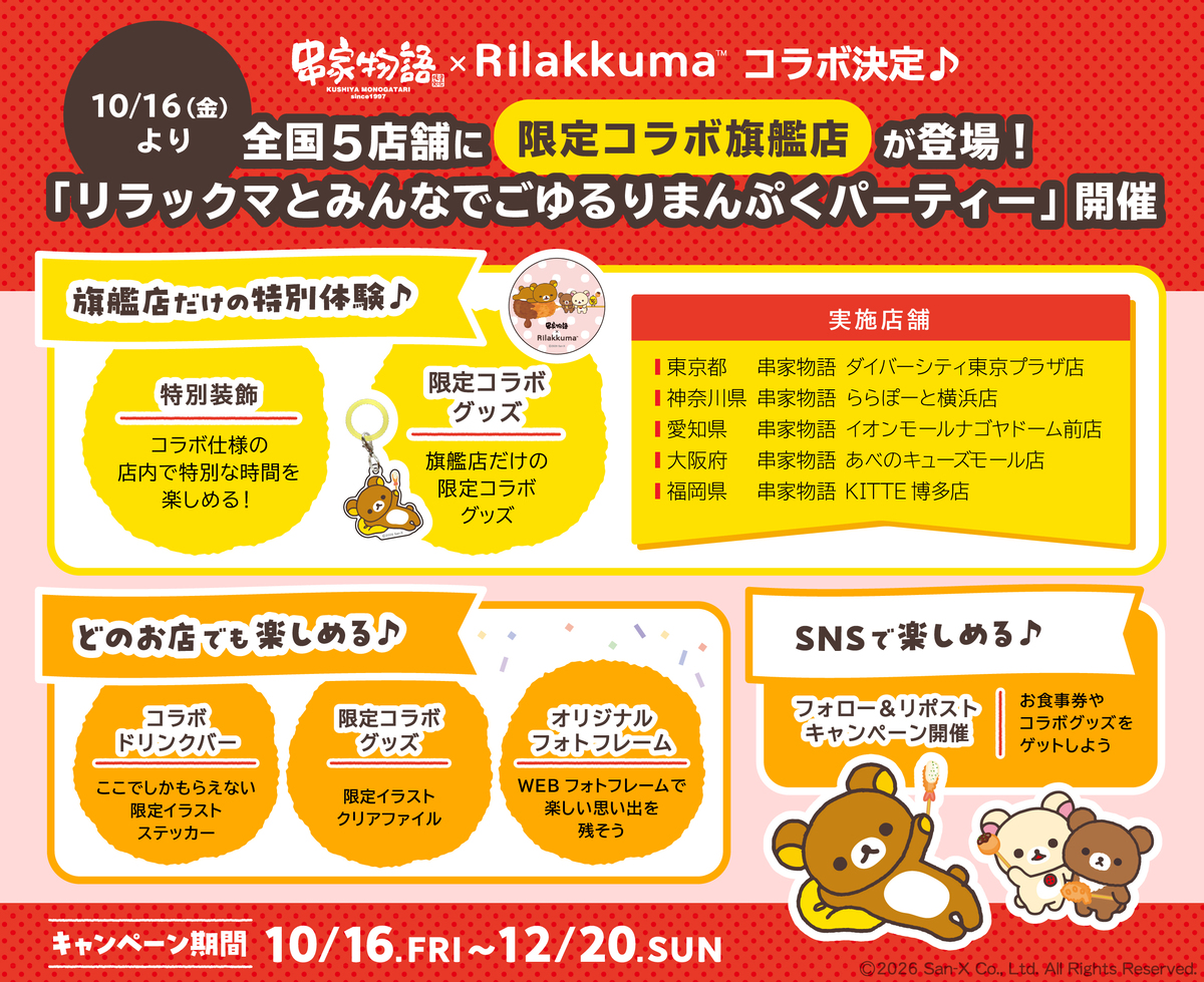 26100932 Gourmet Biz-グルメビズ- リラックマとみんなでごゆるりまんぷくパーティー