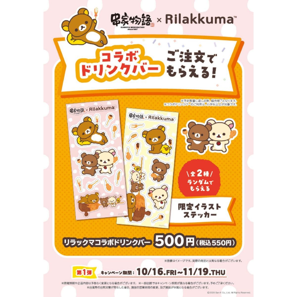 26100939 Gourmet Biz-グルメビズ- リラックマとみんなでごゆるりまんぷくパーティー