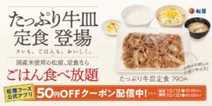 26100951 Gourmet Biz-グルメビズ- 松屋、「たっぷり牛皿定食」 発売!お肉を贅沢に楽しむ大満足メニューがレギュラー化