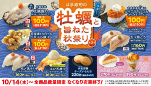 26101331 Gourmet Biz-グルメビズ- はま寿司、「はま寿司の牡蠣と旨ねた秋祭り 第3弾」開催!広島県産牡蠣を使った握りやカキフライなど