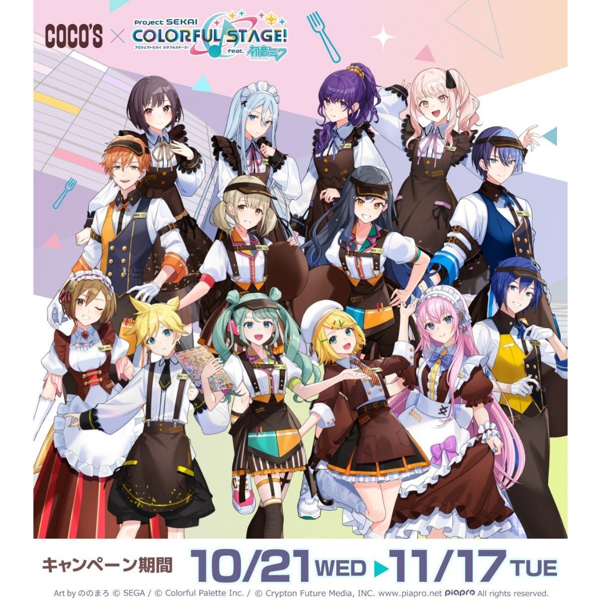 「プロジェクトセカイ」コラボ