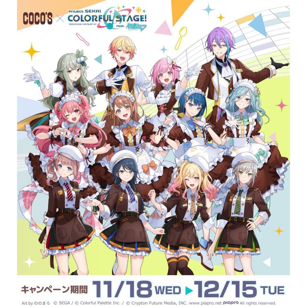 「プロジェクトセカイ」コラボ