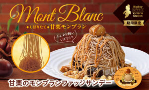 ビッグボーイ、「甘栗のモンブランファッジサンデー」を発売！栗本来の豊かな香りや上品な甘さを楽しめる
