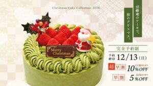 あづみの茶 胡蝶庵、クリスマスケーキ2026予約受付開始！お茶屋がつくる「和のクリスマス」