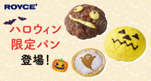 ロイズ、ジャック・オー・ランタンやおばけなどのハロウィン限定パンを期間限定で販売