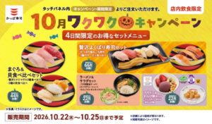かっぱ寿司、「秋のお得なセットメニュー」が登場！レシート応募キャンペーンも実施中