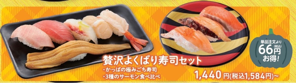 秋のお得なセットメニュー