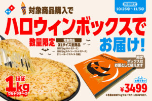 ドミノ・ピザ、直径約40cmのXLサイズを「デカ盛り級」顔はめお面になる「ハロウィンボックス」でお届け