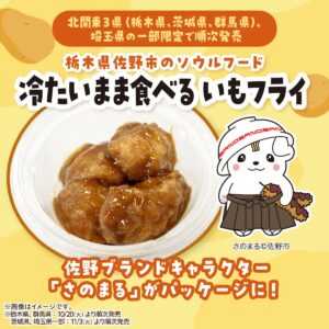 セブンイレブン、新商品「冷たいまま食べる いもフライ」販売！しっとり食感×甘酸っぱいソース