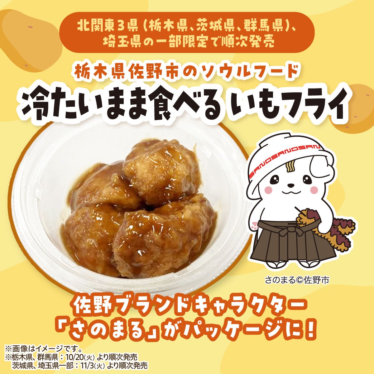 26101941 Gourmet Biz-グルメビズ- 冷たいまま食べる いもフライ