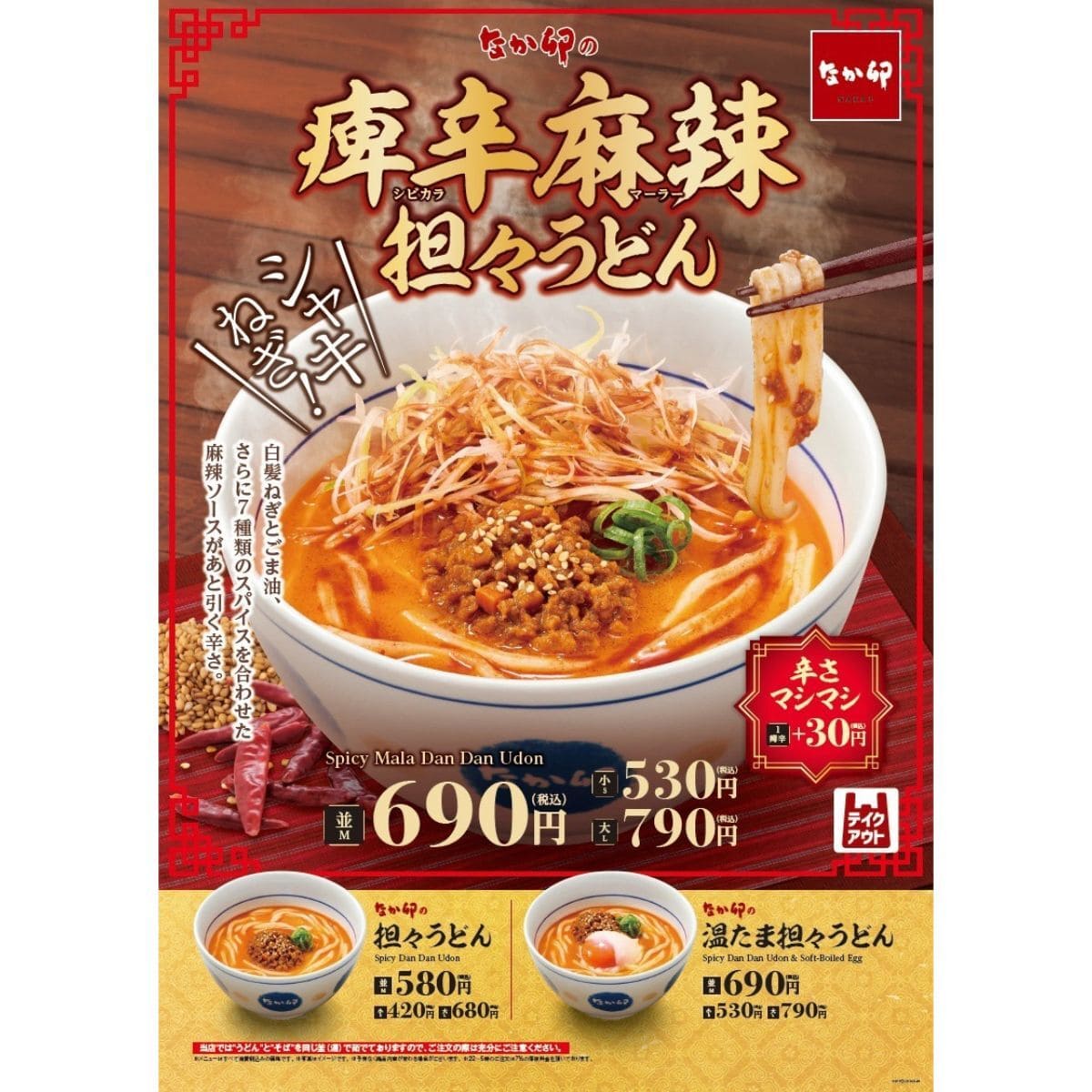 痺辛麻辣担々うどん