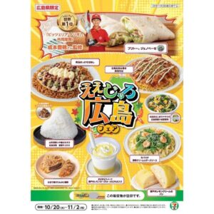 26102051 Gourmet Biz-グルメビズ- セブンイレブン、「ええじゃろ!広島フェア」開催!ブリトー ジェノベーゼやお店で揚げたもみじ饅頭など