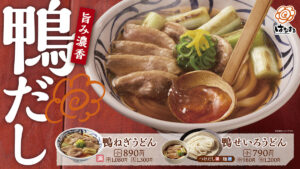 はなまるうどん、「鴨ねぎうどん」「鴨せいろうどん」2種を期間限定で販売