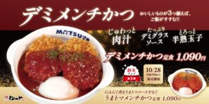26102321 Gourmet Biz-グルメビズ- 松のや、「メンチかつ」発売!定番ロースかつコンビに加え「うまトマ」「濃厚デミ」アレンジの同時展開