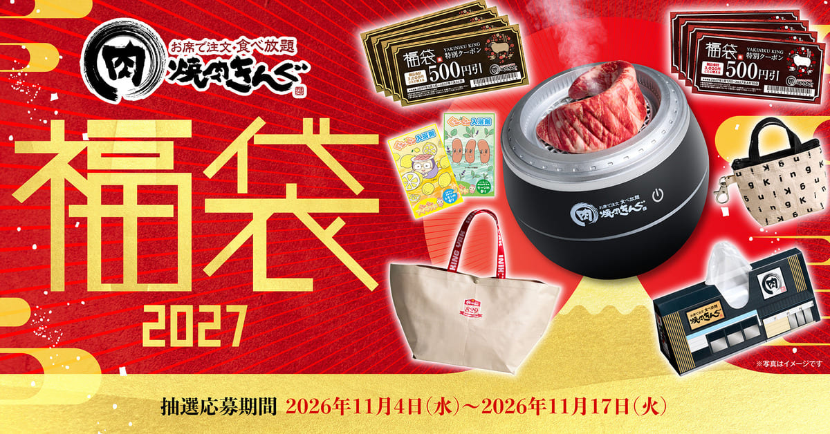 焼肉きんぐの福袋2027