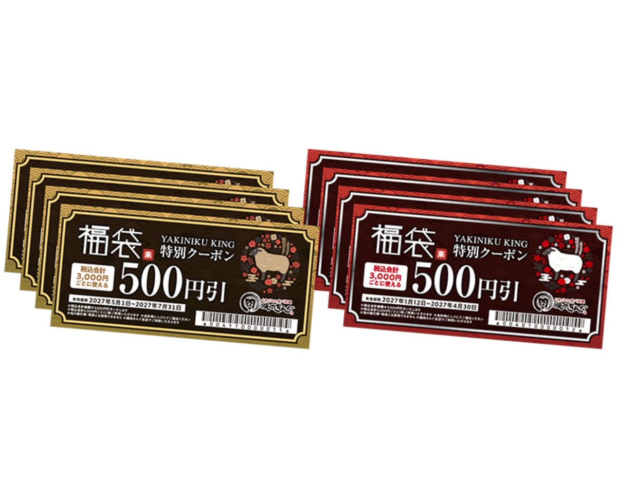 焼肉きんぐの福袋2027