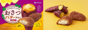 26102621 Gourmet Biz-グルメビズ- ビアードパパ、「おさつバターシュー」発売!濃厚お芋クリームと甘じょっぱいザクザク食感のシュー生地