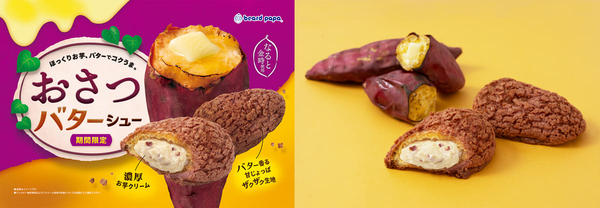 おさつバターシュー