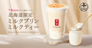 26102631 Gourmet Biz-グルメビズ- ゴンチャ、北海道限定商品登場!「北海道限定 ミルクプリン ミルクティー」期間限定で発売
