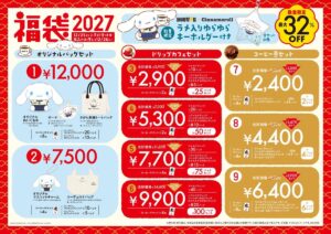 26102821 Gourmet Biz-グルメビズ- ドトールコーヒー、シナモロールとコラボレーションした「福袋2027」の予約を受付開始