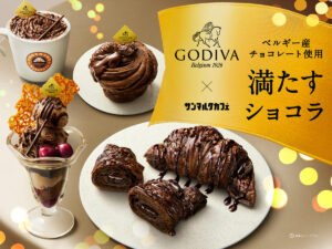サンマルクカフェ、ゴディバと初コラボ！「ゴディバ監修 贅沢チョコクロ」など4商品を発売
