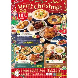 ココス、クリスマス特別商品の予約受付開始！季節限定の包み焼きハンバーグや骨付きローストチキンなど